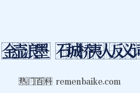 金壶浪墨·石城桥夷人反义词是什么意思的图片